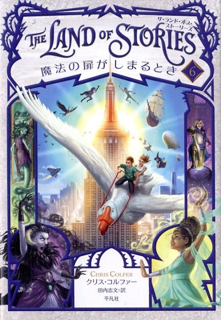 ꥹե/THE LAND OF STORIES 6[9784582315165]