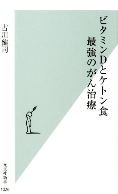 古川健司/ビタミンDとケトン食最強のがん治療 光文社新書 1026