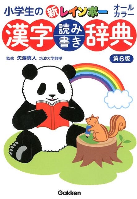 最新版小６ ベーシック 国語 💮新登場💮 『三省堂例解小学国語辞典 第八版 コウペンちゃん