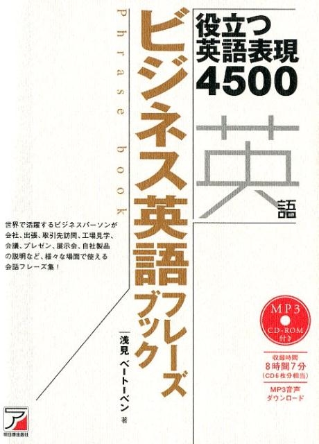 浅見ベートーベン/ビジネス英語フレーズブック 役立つ英語表現4500