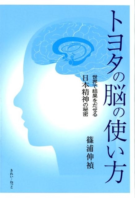 篠浦伸禎/トヨタの脳の使い方 世界で結果をだせる日本精神の秘密[9784434250736]