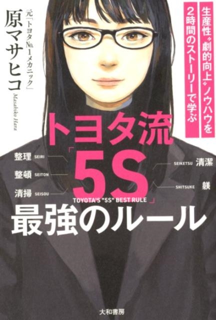 原マサヒコ/トヨタ流「5S」最強のルール 生産性"劇的向上"ノウハウを2時間のストーリーで学ぶ[9784479796374]