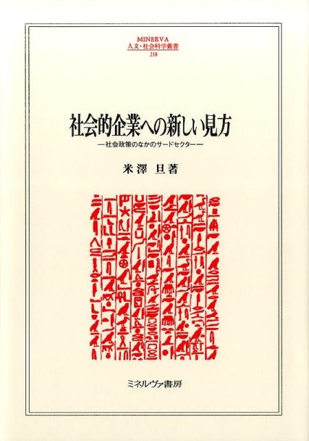 米澤旦/社会的企業への新しい見方 社会政策のなかのサードセクター MINERVA人文・社会科学叢書 218[9784623080168]