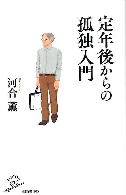 河合薫 河合薫/定年後からの孤独入門 SB新書 505