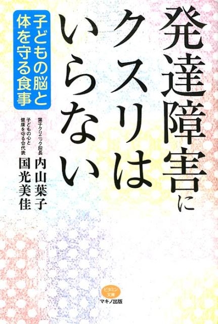 dショッピング |発達障害にクスリはいらない 子どもの脳と体を守る食事