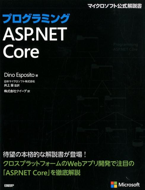 Dino Esposito/プログラミングASP.NET Core マイクロソフト公式解説書