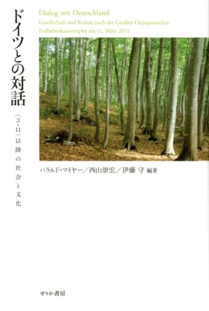 ハラルド・マイヤー/ドイツとの対話 〈3・11〉以降の社会と文化[9784796703727]
