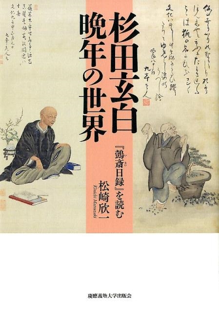 【中古】 杉田玄白晩年の世界 『イ斎日録』を読む  /慶應義塾大学出版会/松崎欣一 杉田玄白晩年の世界 「い斎日録」を読む/松崎欣一