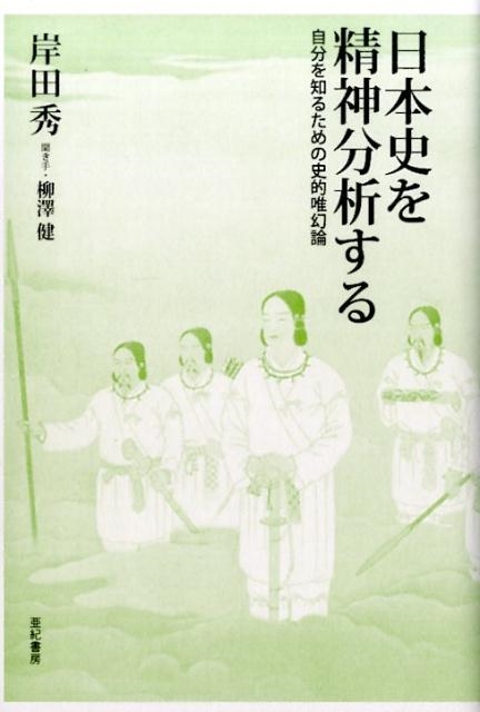 日本史を精神分析する 自分を知るための史的唯幻論