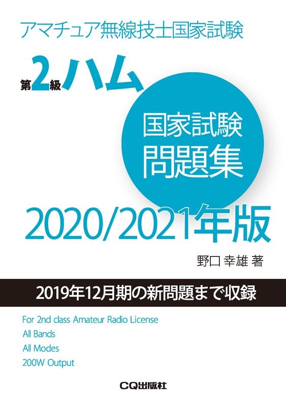 野口幸雄/第2級ハム国家試験問題集 2020/2021年版 アマチュア無線技士国家試験