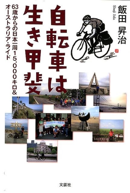 飯田昇治/自転車は生き甲斐 63歳からの日本一周15、000キロ&オーストラリア・ライド