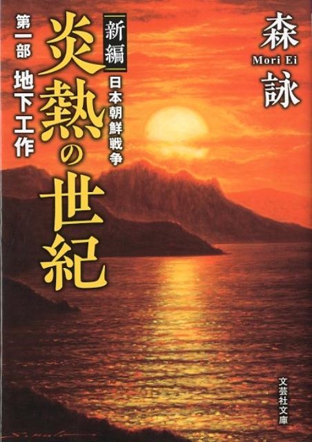 日本朝鮮戦争 1～6 セット 森詠 - 文学・小説