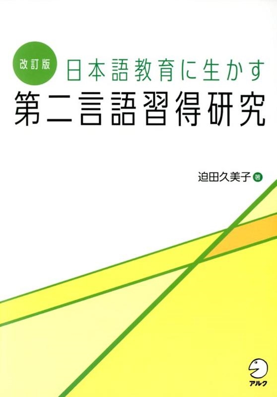 迫田久美子/日本語教育に生かす第二言語習得研究 改訂版