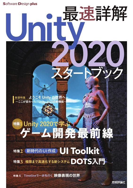 TOWER RECORDS ONLINE���㤨���ʡ�����/��®�ܲ�Unity2020�������ȥ֥å� �����೫ȯ�κ�����! Software Design plus���꡼��[9784297115500]�פβ����Ǥ������ʤ�2,178�ߤˤʤ�ޤ���