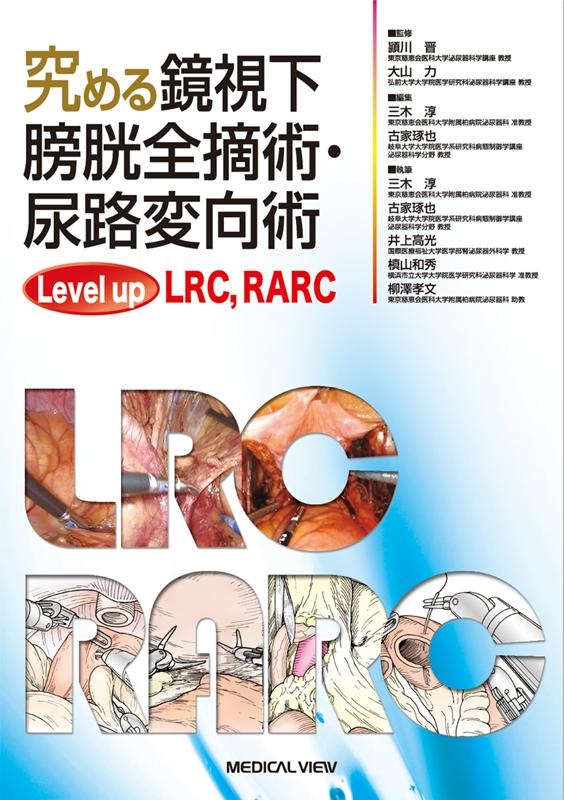 三木淳/究める鏡視下膀胱全摘術・尿路変向術Level up LRC、