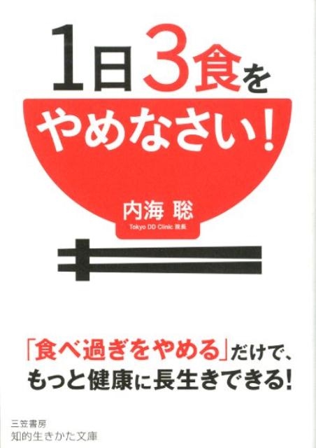 内海聡/1日3食をやめなさい! 「食べ過ぎをやめる」だけで、もっと健康