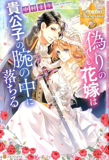 偽りの花嫁は貴公子の腕の中に落ちる レジーナブックス