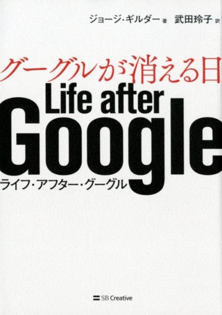 ジョージ・ギルダー/グーグルが消える日 Life after Google