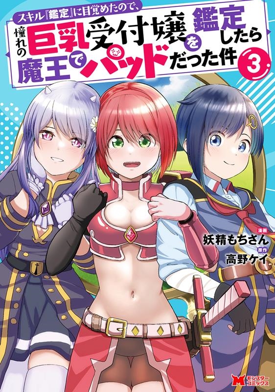 スキル『鑑定』に目覚めたので、憧れの巨乳受付嬢を鑑定したら魔 モンスターコミックス スキル『鑑定』に目覚めたので、憧れの巨乳受付嬢を鑑定したら魔 モンスターコミックス