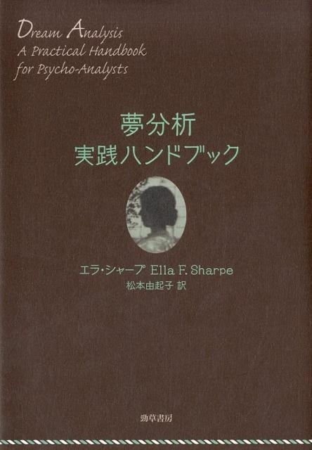 エラ・シャープ/夢分析実践ハンドブック