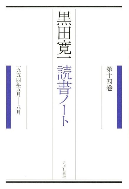 黒田寛一読書ノート 第14巻 一九五四年五月-八月