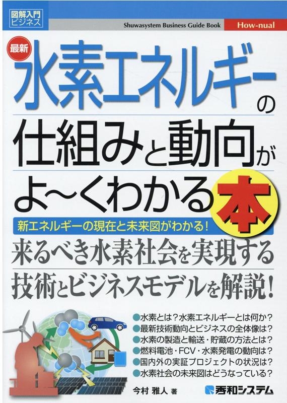 今村雅人/最新水素エネルギーの仕組みと動向がよ～くわかる本 新