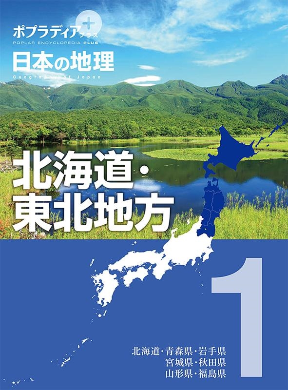 日本の地理 1 ポプラディアプラス