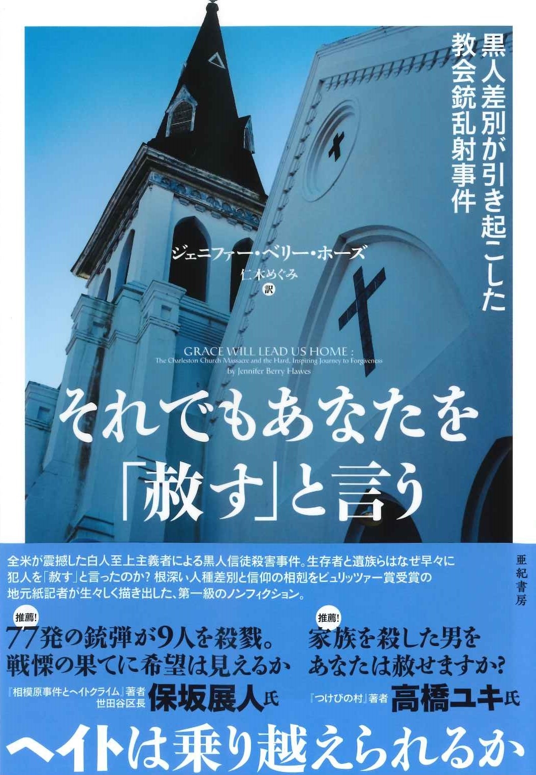 それでもあなたを「赦す」と言う チャールストン教会銃乱射事件の波紋