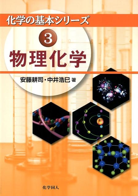 安藤耕司/物理化学 化学の基本シリーズ 3