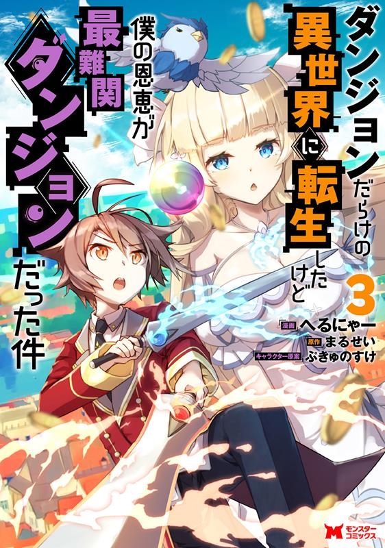 ダンジョンだらけの異世界に転生したけど僕の恩恵が最難関ダンジ モンスターコミックス