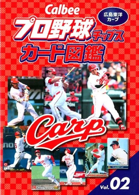 プロ野球チップスカード図鑑広島東洋カープ Vol.2 Calbee