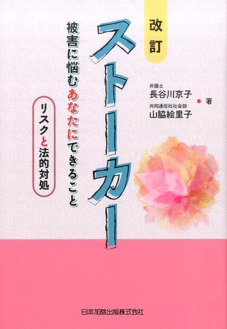 ストーカー 改訂版 被害に悩むあなたにできること-リスクと法的対処