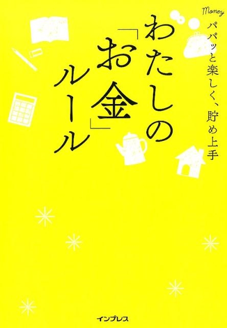 わたしの「お金」ルール パパッと楽しく、貯め上手