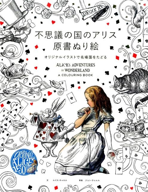 ルイス・キャロル/不思議の国のアリス原書ぬり絵 オリジナルイラストで名場面をたどる