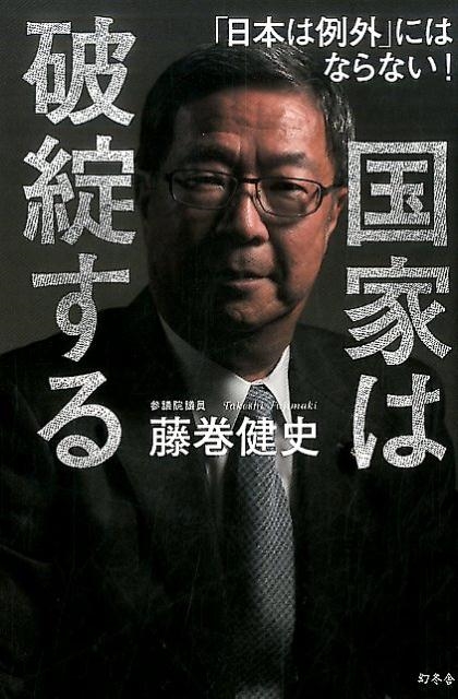 藤巻健史/国家は破綻する 「日本は例外」にはならない!