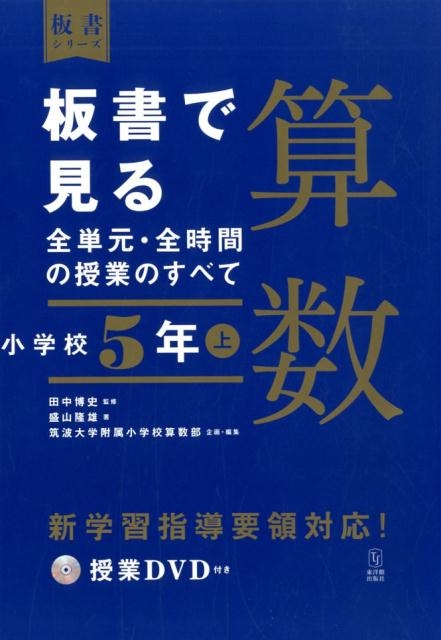 板書で見る全単元・全時間の授業のすべて 算数・国語 小学校5年上下