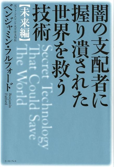 ベンジャミン･フルフォード/闇の支配者に握り潰された世界を救う技術 未来編[9784781614687]