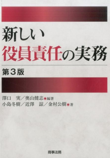 新しい役員責任の実務〔第3版〕 | 澤口 実, 奥山 健志, 小島