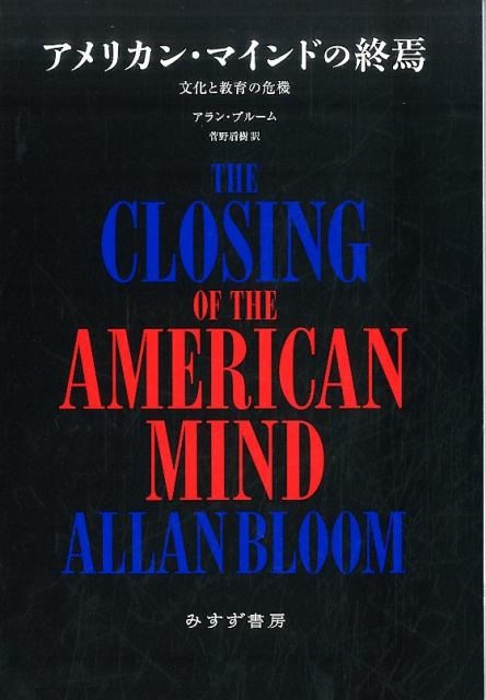 アラン・ブルーム/アメリカン・マインドの終焉 新装版 文化と教育の危機