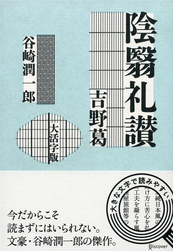 陰翳礼讃/吉野葛 大活字版