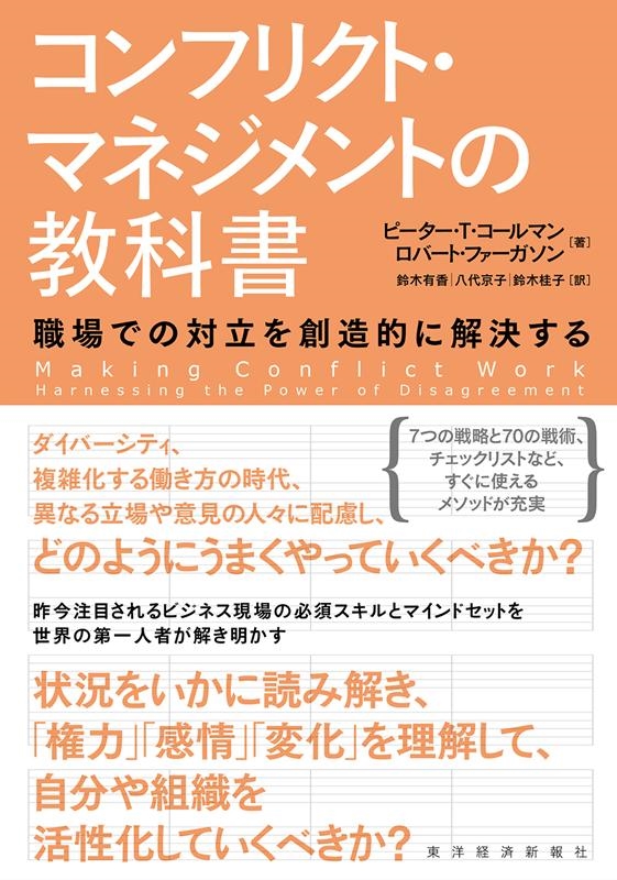 ピーター T.コールマン/コンフリクト・マネジメントの教科書 職場での対立を創造的に解決する[9784492557952]