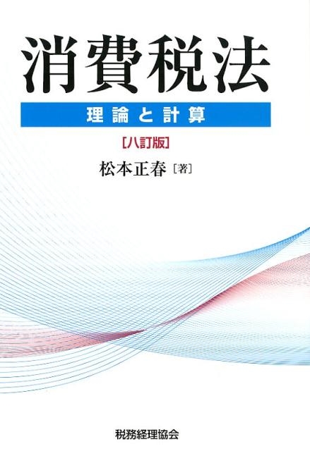 松本正春/消費税法 8訂版 理論と計算