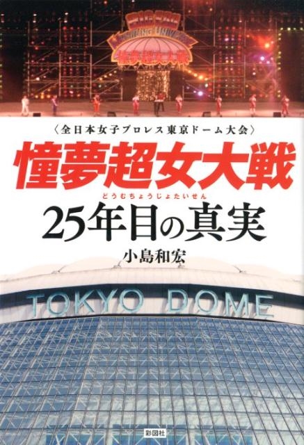 小島和宏/憧夢超女大戦25年目の真実 全日本女子プロレス東京ドーム大会