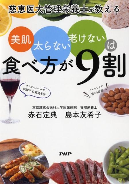 赤石定典/美肌、太らない、老けないは食べ方が9割 慈恵医大管理栄養士が教える