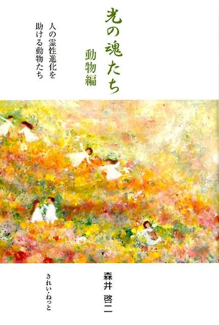 べ*べ様 光の魂たち 動物編 森井啓二 森井啓二/光の魂たち 動物編 人の霊性進化を助ける動物たち