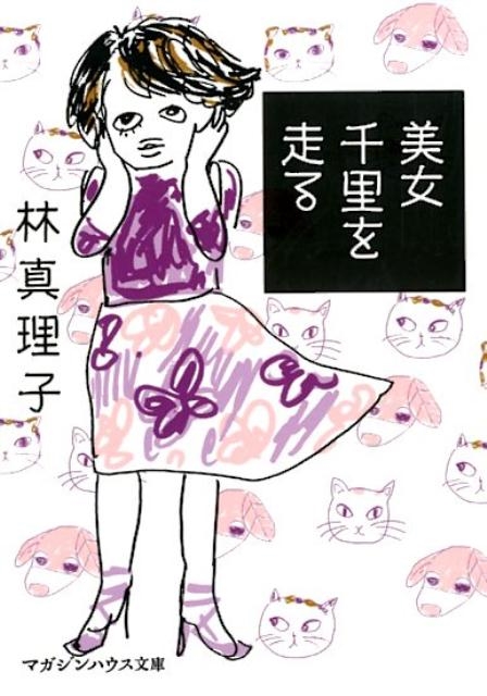 美女千里を走る マガジンハウス文庫 は 1-13