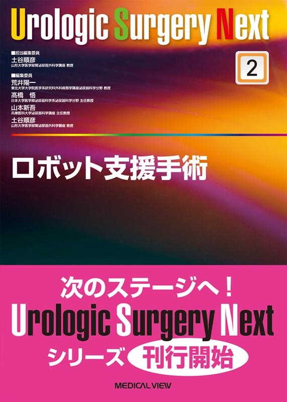 土谷順彦/ロボット支援手術 Urologic Surgery Next No. 2