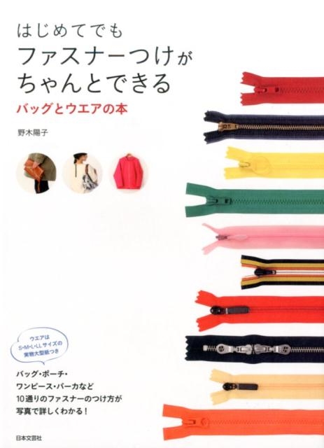 はじめてでもファスナーつけがちゃんとできるバッグとウエアの本