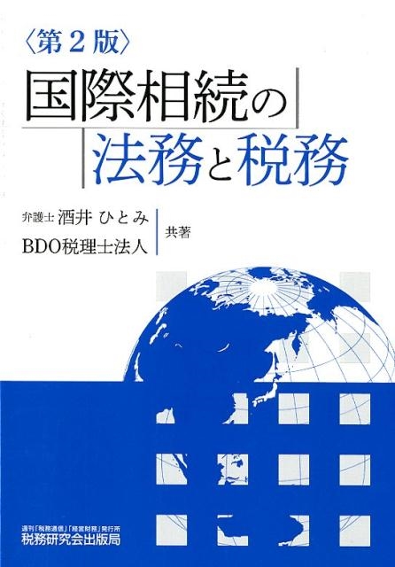 酒井ひとみ/国際相続の法務と税務 第2版