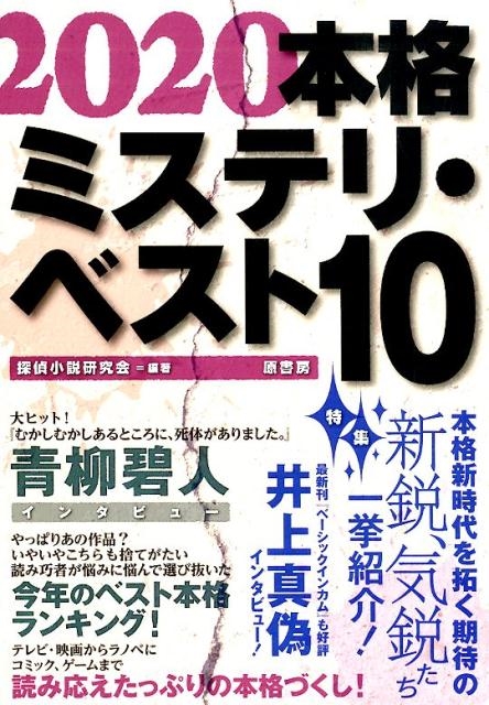 安い 2020 本格ミステリベスト10